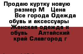 Продаю куртку новую Gastra, размер М › Цена ­ 7 000 - Все города Одежда, обувь и аксессуары » Женская одежда и обувь   . Алтайский край,Славгород г.